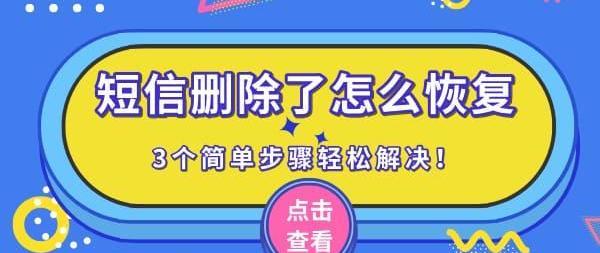 短信删除了怎么恢复 3个简单步骤轻松解决！