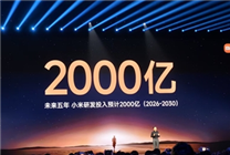 雷军：未来5年小米研发投入预计2000亿
