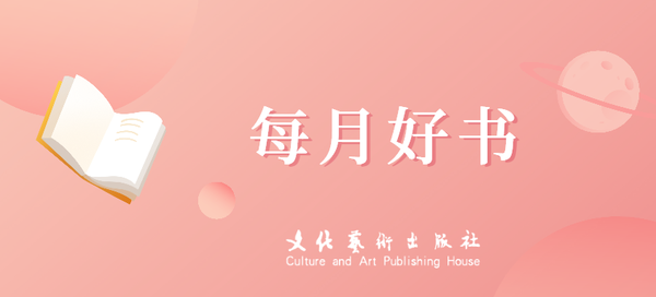 文化艺术月读好书榜·2025年5月