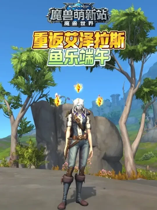重返艾泽拉斯—鱼乐端午 #魔兽世界 #魔兽世界正式服 #魔兽世界涡轮加速 #重返艾泽拉斯冒险手册 #魔兽世界入坑指南
