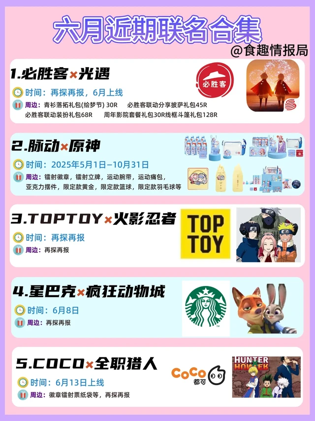 太哇塞❗️6️⃣月一大波热门联动正在来袭