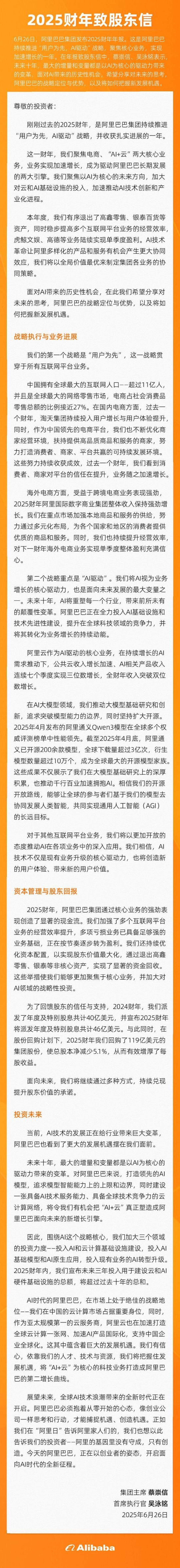 阿里股东笑开花!蔡崇信吴泳铭联名致信:2025财年派发315亿元