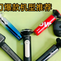 怎么选迷你mini剃须刀？五大品牌排行榜爆款机型，旅行党必备！