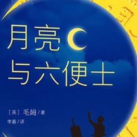 值得阅读的月亮与六便士