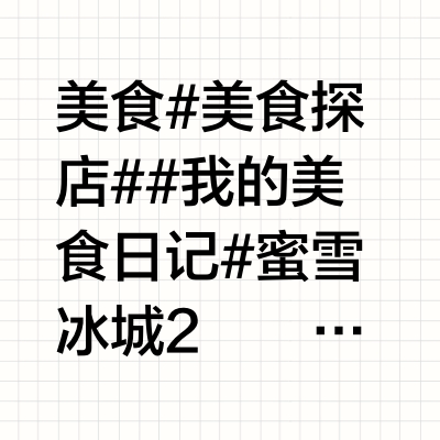美食#美食探店##我的美食日记# 蜜雪冰城2️⃣元钱的冰淇淋，都吃过吗？昨天蜜雪冰城薄荷冰淇淋上热搜了，作为新晋美食博主，好不容易看到一条美食相关的，不得不多看了2️⃣眼，好了，看了就念念不忘，马上下