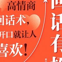 高情商沟通秘籍～30天让你成为人群中的「温暖发光体」