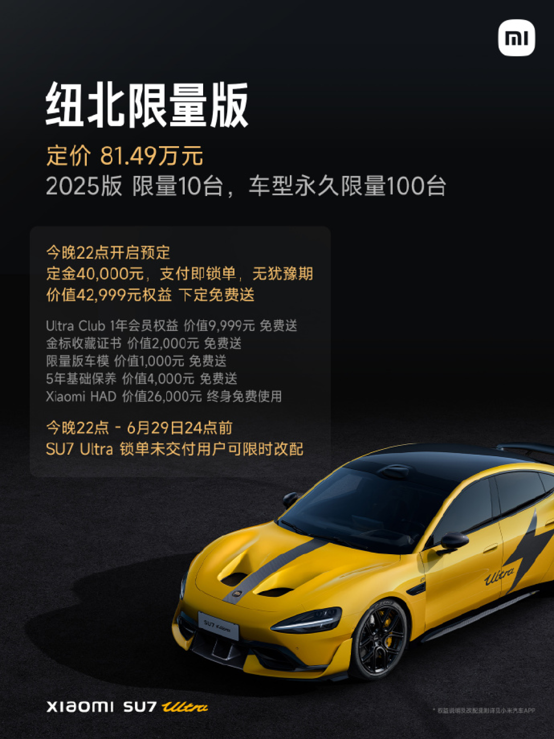 小米SU7 Ultra纽北限量版81.49万元，选配赛道专业套装版62.99万元