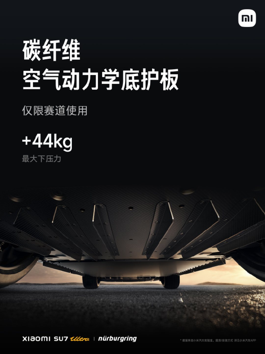 小米SU7 Ultra纽北限量版81.49万元，选配赛道专业套装版62.99万元
