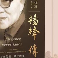 杨绛传正版原著永不褪色的优雅杨绛经典语录