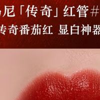 绝美唇釉天花板！阿玛尼红管#405番茄红礼盒太绝了