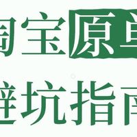 淘宝原单避坑指南：从踩雷到捡漏的四年实战经验
