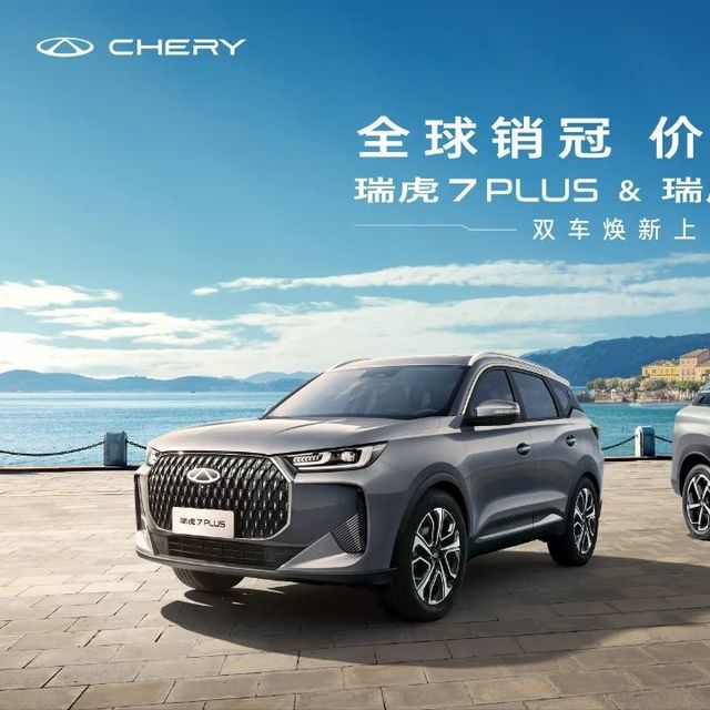 限时8.29万起！理想生活的第一步，从瑞虎7 PLUS开始
