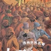 樊登推荐！漫画世界名著礼盒