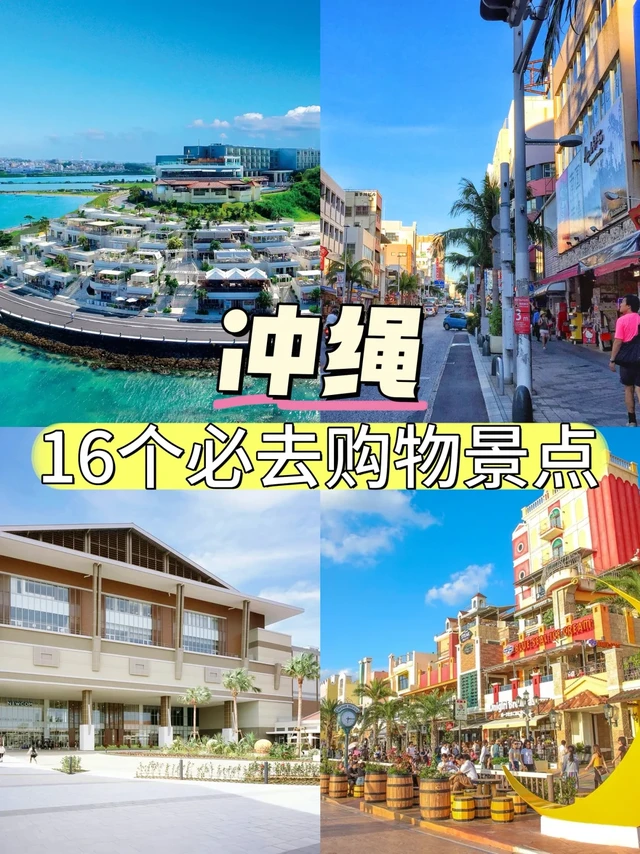 🛍️ 冲绳16个必去购物景点，一次掌握！