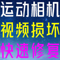 运动相机被摔到，导致拍摄的视频打不开怎么办