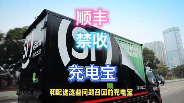 最新注意！顺丰等多家快递拒收充电宝。