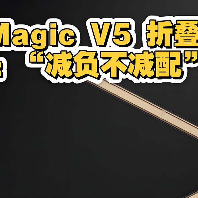 荣耀Magic V5代号“迈巴赫”，折叠屏界的豪华旗舰来了！
