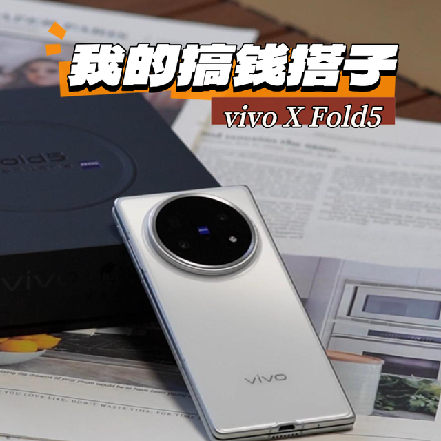 vivo X Fold5，把办公室塞进口袋！