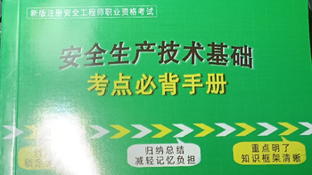 2025，和我一起备考注册安全工程师吧~考点口袋书，开箱（1） 