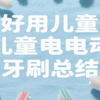 儿童电动牙刷啥牌子的好？揭晓本年度推荐设备排名