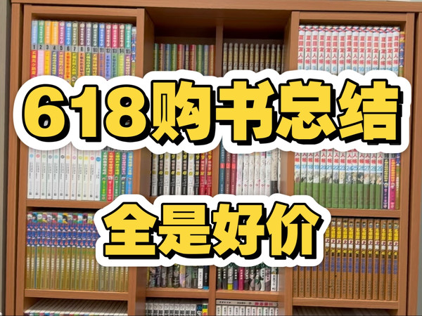 618买了超多漫画的