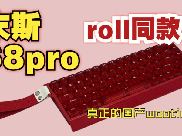 【roll同款】真正的国产小wooting？——末斯Mer68测评体验