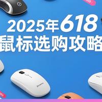 2025年618鼠标选购攻略：从入门到旗舰的性价比之选！