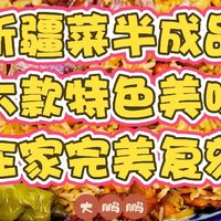 新疆菜居然也有半成品了？足不出户就能吃到媲美当地味道的美食！
