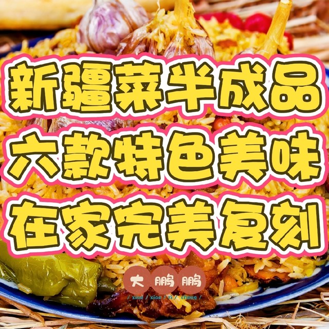 新疆菜居然也有半成品了？足不出户就能吃到媲美当地味道的美食！