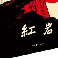 中国现当代文学中的《红岩》魅力