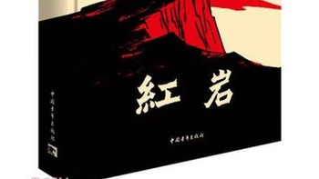 中国现当代文学中的《红岩》魅力