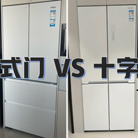 家电推荐 篇零：十字门VS法式门冰箱，哪种更适合你？