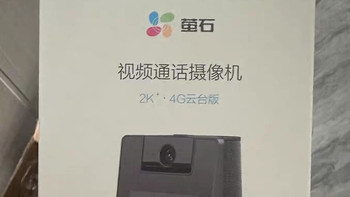 家用监控？萤石S10双向视频有何不同