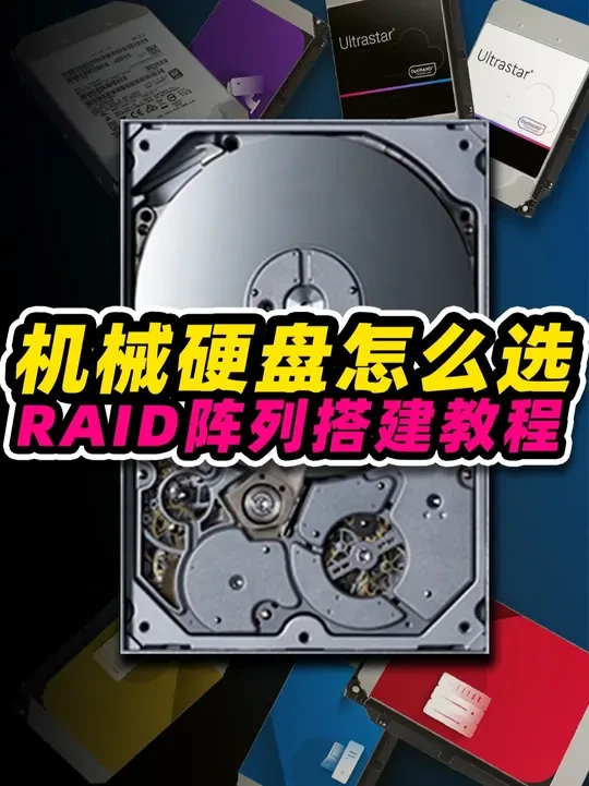 【小科普】机械硬盘怎么选?避坑指南避坑指南+搭建教程【老张】 有一天你发现硬盘空间不够用了,懒得折腾换来换去,打算一步到位直接上台NAS、甚至服务器,摆在你面前的却又是新问题:这么多种硬盘,该选哪种呢