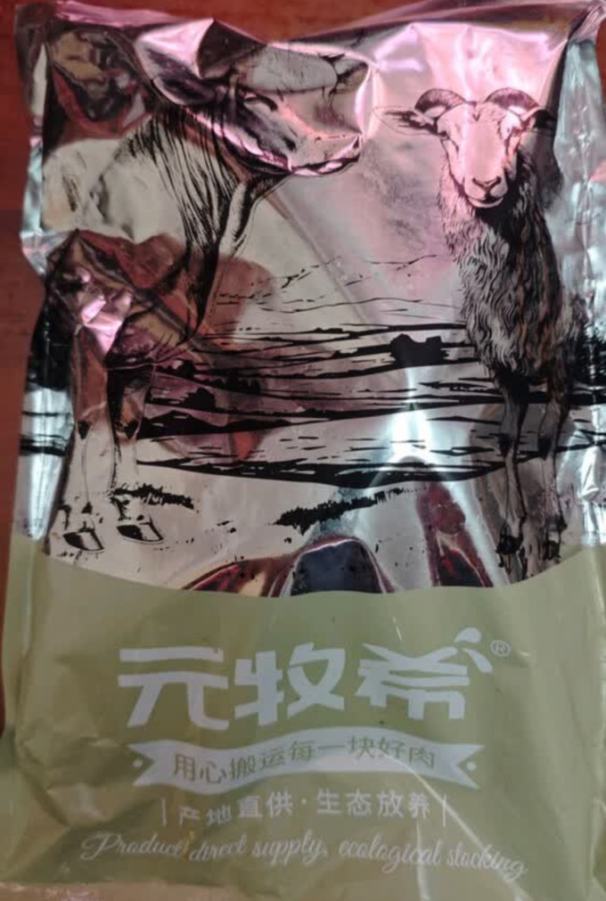 元牧希羊肉
