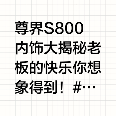 尊界S800内饰大揭秘 老板的快乐你想象得到！#尊界# #尊界s800# #鸿蒙智行# #大V聊车# 出行局的微博视频