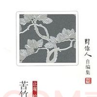 苦竹杂记