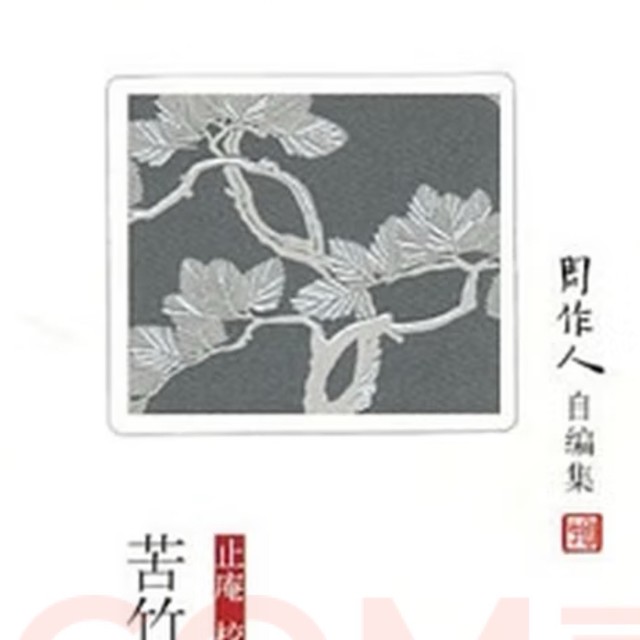 苦竹杂记