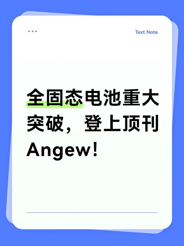 全固态电池重大突破，登上顶刊Angew！