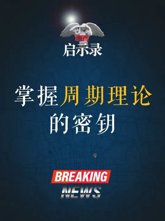 掌握周期理论的密钥 国内研究周期理论第一人的周金涛先生,他的涛动周期理论又再次出版了。想要了解周期理论的朋友不要再错过了。#周期理论 #周期 #楼市 #涛动周期理论 #周金涛