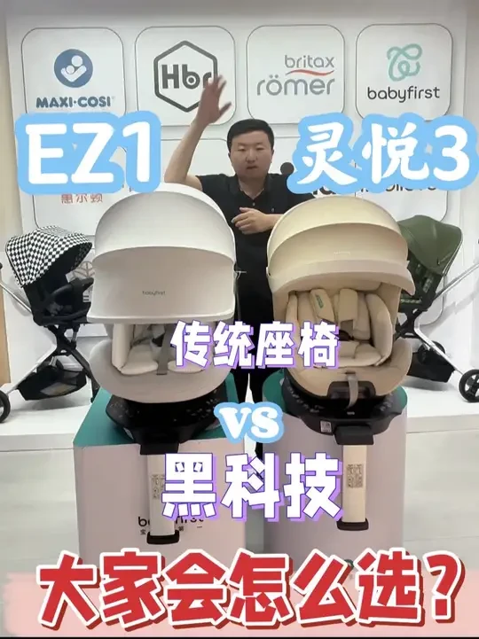 详细测评宝贝第一EZ1灵智安全座椅对比宝贝第一灵悦3应该怎么选？#宝贝第一灵悦3 #宝贝第一EZ1安全座椅 #安全座椅 #安全座椅怎么选 #安全座椅推荐