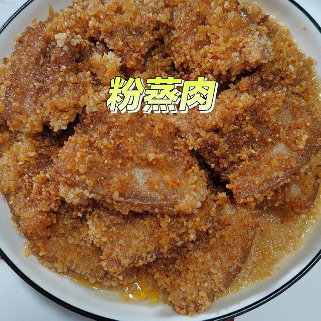 软糯入味，粉香肉嫩！粉蒸肉的千年美味密码