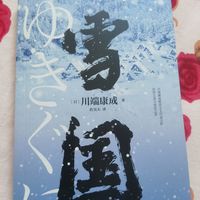 一场清冷孤寂的美学盛宴——评《雪国》