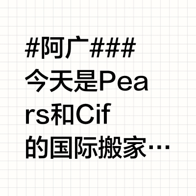 #阿广##🍬#今天是Pears和Cif的🍙国际搬家的时候除了海运大件儿小的日常用的东西都随行李带了一些出来Pears洗手液就是其中之一Pears 洗手液清透、且低泡，不含有害化学成分适合全家用 敏感肌