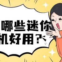 618有哪些迷你洗衣机好用？迷你洗衣机十大品牌高性价比机型大全