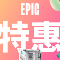 活动好价 篇零：Epic特惠狂欢季 华硕B850/X870主板助你畅享大作