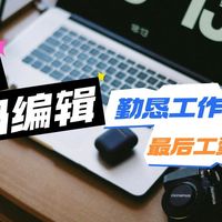 《吐槽大会》No.06丨值得买数码编辑们，都把工资花在哪了？