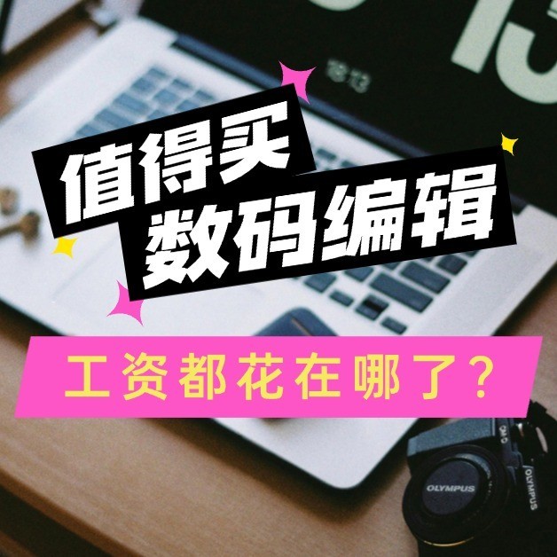 《吐槽大会》No.06丨值得买数码编辑们，都把工资花在哪了？