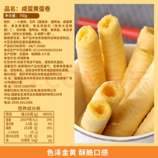比比赞咸蛋黄蛋卷：酥脆咸香的零食