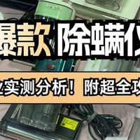 高品质除螨仪排行榜前十名：年度十大公认好用的除螨仪推荐
